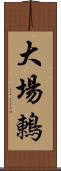 大場鶇 Scroll