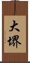 大堺 Scroll