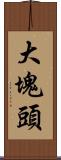 大塊頭 Scroll