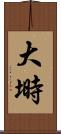 大塒 Scroll