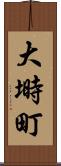 大塒町 Scroll