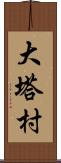 大塔村 Scroll