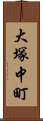 大塚中町 Scroll