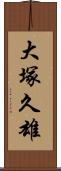 大塚久雄 Scroll