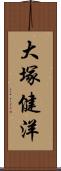 大塚健洋 Scroll