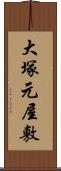 大塚元屋敷 Scroll