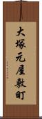 大塚元屋敷町 Scroll