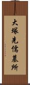 大塚先儒墓所 Scroll