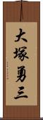 大塚勇三 Scroll