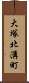 大塚北溝町 Scroll