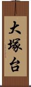 大塚台 Scroll