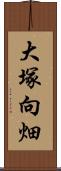大塚向畑 Scroll