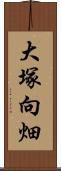 大塚向畑 Scroll