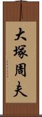 大塚周夫 Scroll