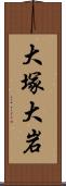 大塚大岩 Scroll