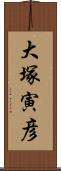 大塚寅彦 Scroll