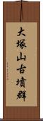 大塚山古墳群 Scroll