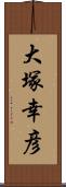 大塚幸彦 Scroll