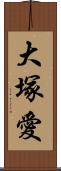 大塚愛 Scroll