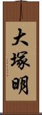 大塚明 Scroll