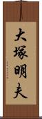 大塚明夫 Scroll