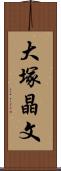 大塚晶文 Scroll