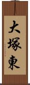 大塚東 Scroll