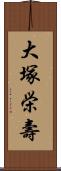 大塚栄壽 Scroll