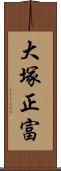 大塚正富 Scroll