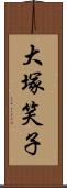 大塚笑子 Scroll