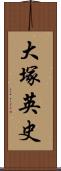 大塚英史 Scroll