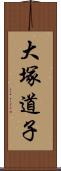 大塚道子 Scroll