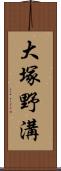 大塚野溝 Scroll