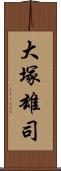 大塚雄司 Scroll