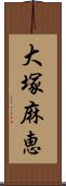 大塚麻恵 Scroll