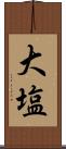 大塩 Scroll
