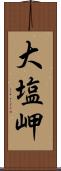 大塩岬 Scroll