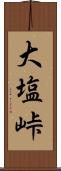 大塩峠 Scroll