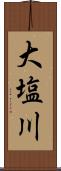 大塩川 Scroll