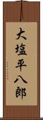 大塩平八郎 Scroll