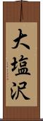 大塩沢 Scroll