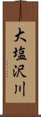 大塩沢川 Scroll