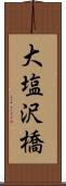 大塩沢橋 Scroll