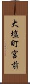 大塩町宮前 Scroll