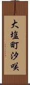 大塩町汐咲 Scroll