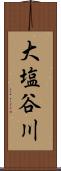 大塩谷川 Scroll