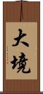 大境 Scroll