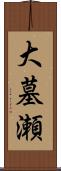 大墓瀬 Scroll