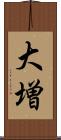大増 Scroll