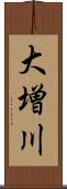 大増川 Scroll